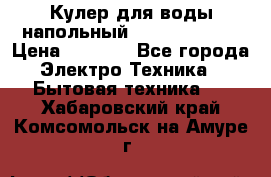 Кулер для воды напольный Aqua Well Bio › Цена ­ 4 000 - Все города Электро-Техника » Бытовая техника   . Хабаровский край,Комсомольск-на-Амуре г.